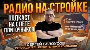 СЕРГЕЙ БЕЛОУСОВ  - соучредитель строительной компании «ЧБ студия» в ВЫЕЗДНОЙ СТУДИИ РАДИО НА СТРОЙКЕ