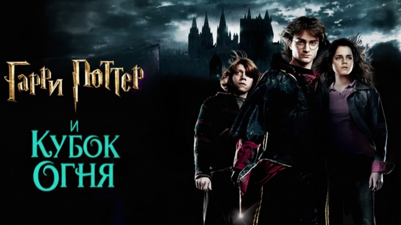 Гарри Поттер и Кубок огня (фильм 2005) / Harry Potter and the Goblet of Fire смотреть онлайн
