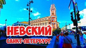 Невский, Санкт-Петербург