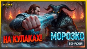 Бойцовский клуб и Морозко! Босс привратник vs Голые кулаки!