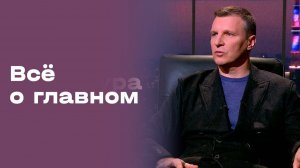 Дмитрий Бородин. «Всё о главном». Выпуск № 203 от 20.02.2026