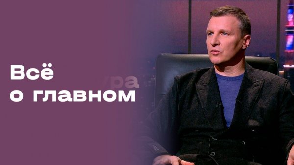 Дмитрий Бородин. «Всё о главном». Выпуск № 203 от 20.02.2026