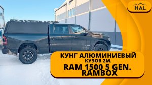 Алюминиевый кунг HAL  для RAM 1500 кузов 2 метра