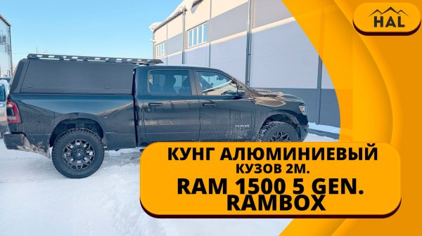 Алюминиевый кунг HAL для RAM 1500 кузов 2 метра