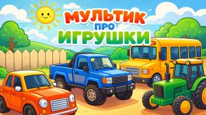 МУЛЬТИК ДЛЯ ДЕТЕЙ | ЖИВЫЕ МАШИНКИ