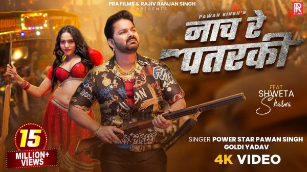 _Video_Pawan_Singh_Goldi_Yadav_Nach_Re_Patarki_Shweta_Sharma_New_Song_2160P