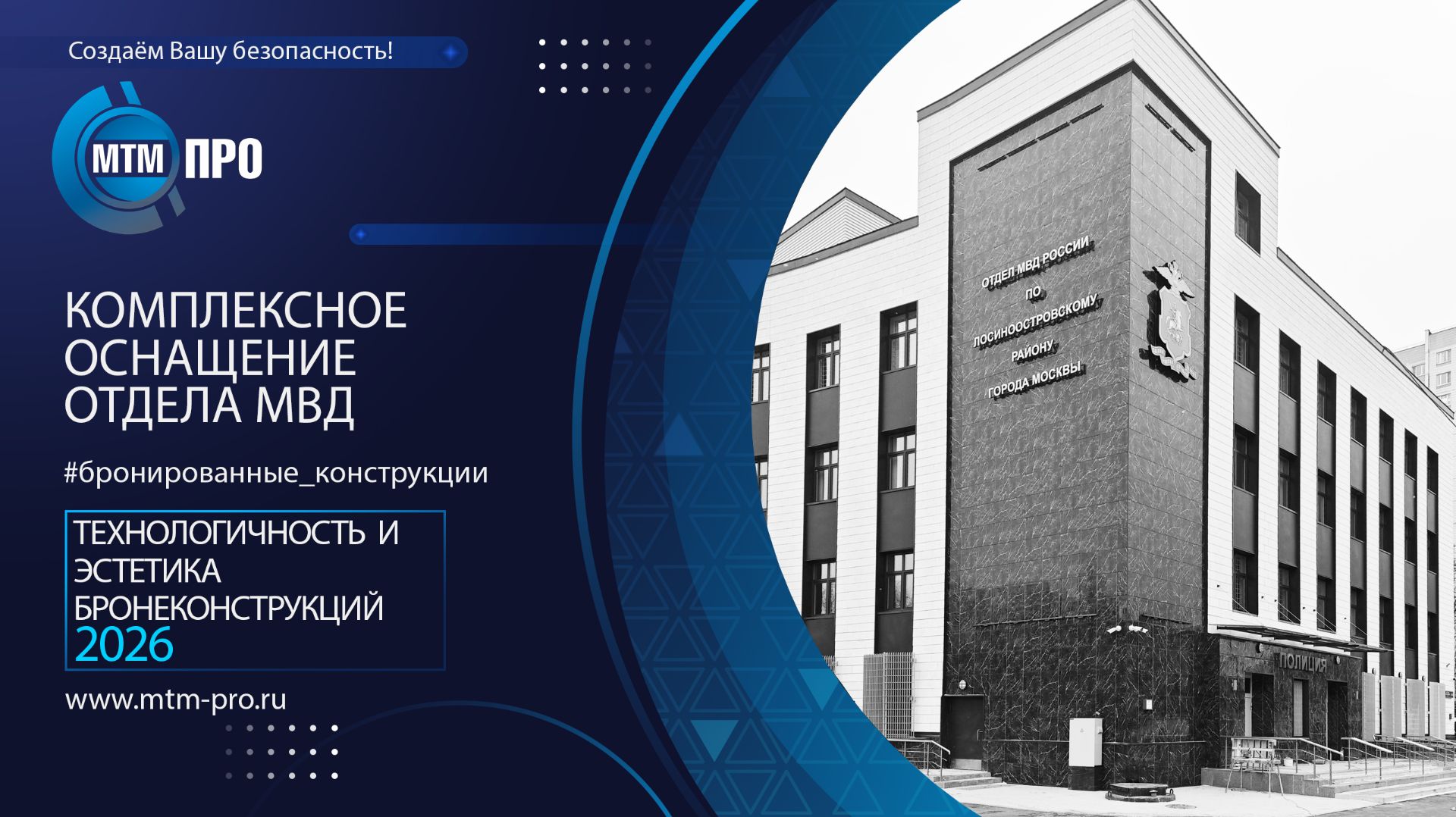 МТМ-ПРО - 123 - Комплексное оснащение отдела МВД смотреть онлайн