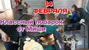 День влюблённых,Подарок от мужа.Утро/Кажется заболевает (февраль) Часть 1