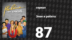 Элен и ребята 87 серия «На краю пропасти» (сериал, 1992)
