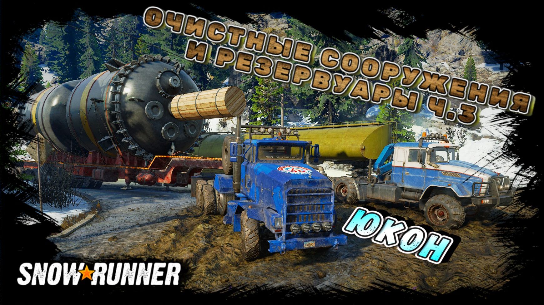 ЗАВОД: ОЧИСТНЫЕ СООРУЖЕНИЯ И РЕЗЕРВУАРЫ Ч.3! ВЕЗУ НЕГАБАРИТ/SNOWRUNNER/ ЮКОН/ПИК-БИГ САЛМОН#49 смотреть онлайн