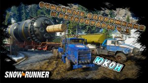 ЗАВОД: ОЧИСТНЫЕ СООРУЖЕНИЯ И РЕЗЕРВУАРЫ Ч.3! ВЕЗУ НЕГАБАРИТ/SNOWRUNNER/ ЮКОН/ПИК-БИГ САЛМОН#49