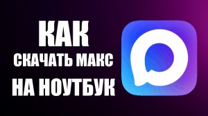 Как скачать макс на ноутбук бесплатно