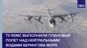 Ту-95МС выполнили плановый полет над нейтральными водами Берингова моря