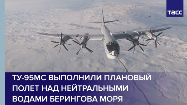 Ту-95МС выполнили плановый полет над нейтральными водами Берингова моря
