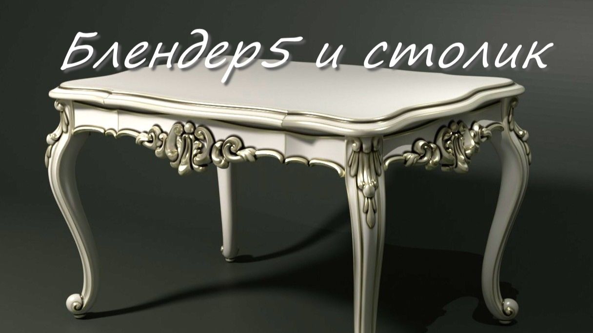 Блендер5 и столик