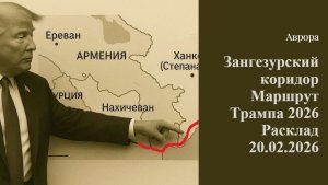 Маршрут Трампа Зангезурский коридор 2026 Расклад 20.02.2026