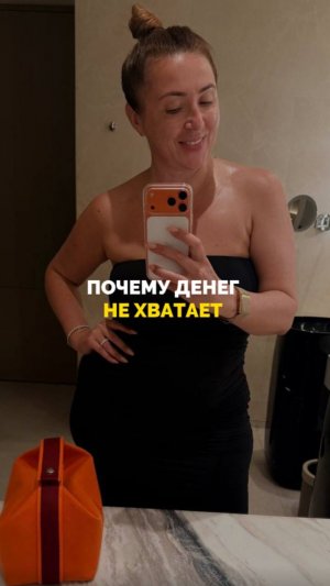 Почему денег не хватает