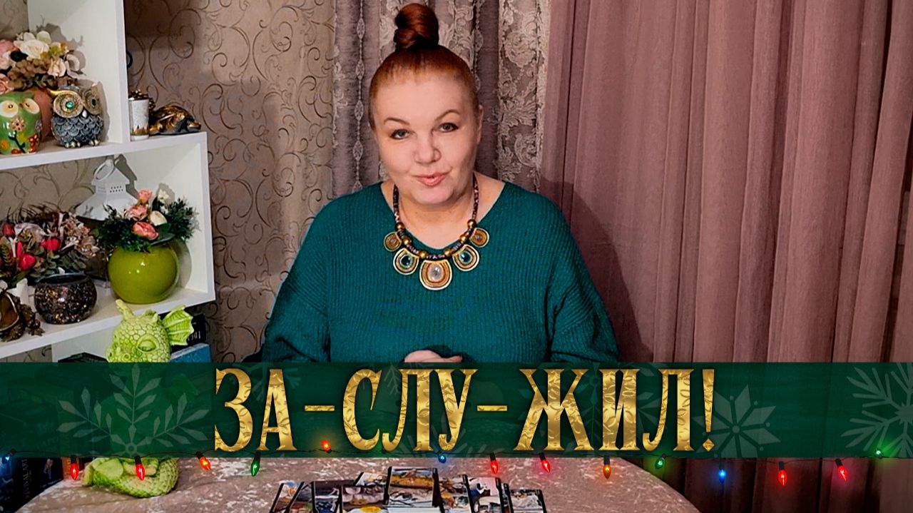 ЗАСЛУЖИЛ! НА НЕГО РАССЕРДИЛИСЬ ВЫСШИЕ СИЛЫ! | Гадание таро расклад смотреть онлайн