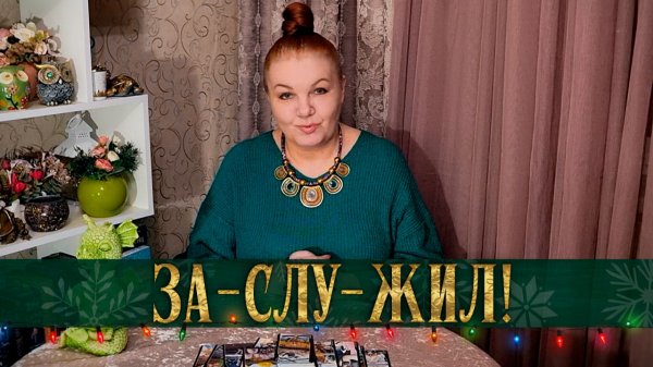 ЗАСЛУЖИЛ! НА НЕГО РАССЕРДИЛИСЬ ВЫСШИЕ СИЛЫ! | Гадание таро расклад