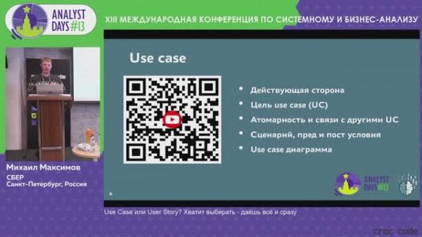 Analyst Days 13 — Михаил Максимов, Use case или User story? Хватит выбирать - даешь все и сразу