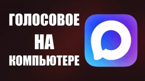 В Макс на компьютере нет микрофона как записать голосовое
