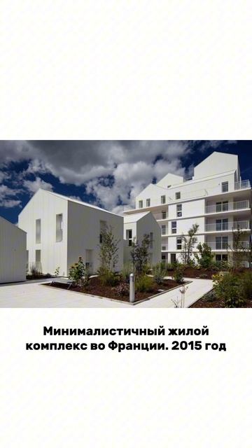 Минималистичная архитектура от Hessamfar & Vérons 📐. Франция. 2015 год. #минимализм #жк #дом