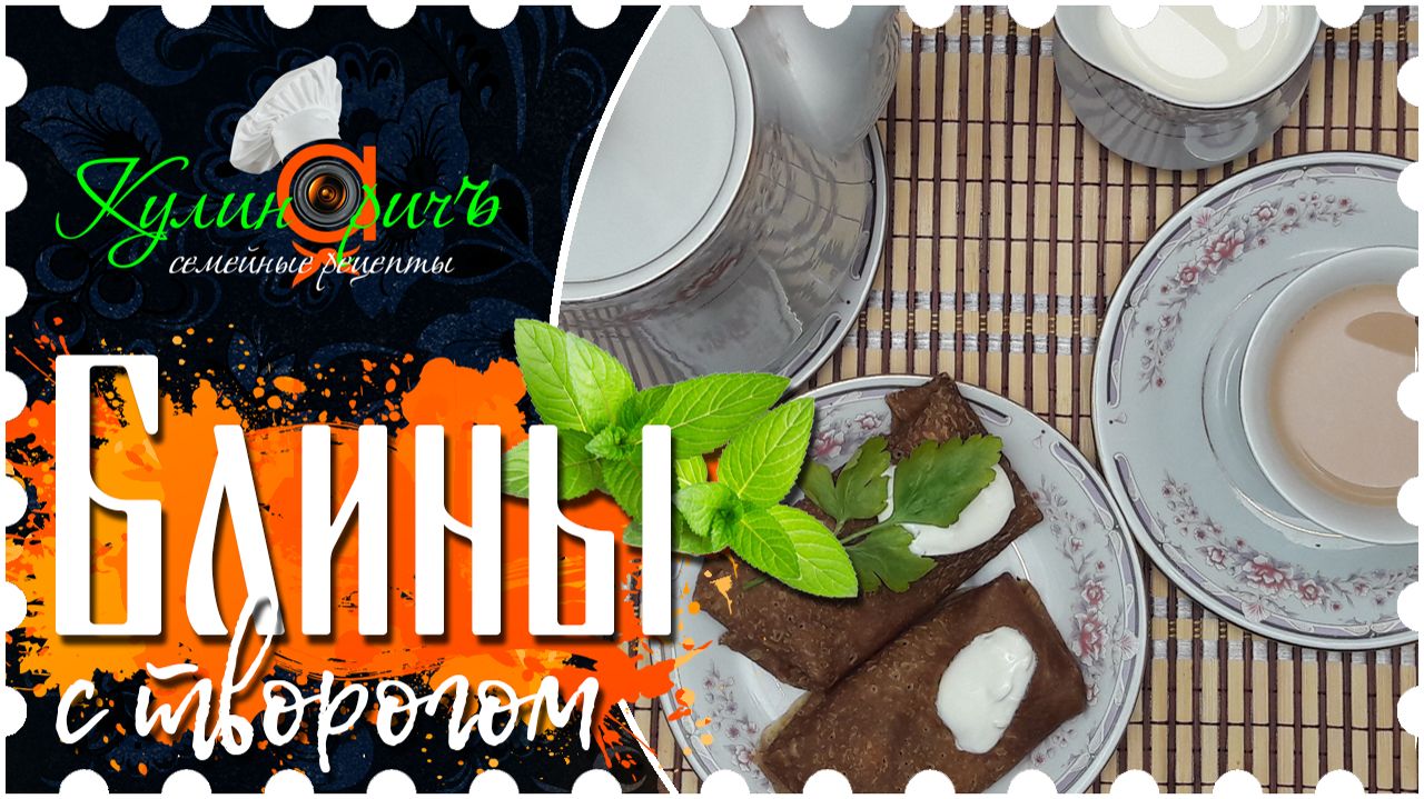 Блины с творогом - семейный рецепт от «Кулинаричъ» смотреть онлайн