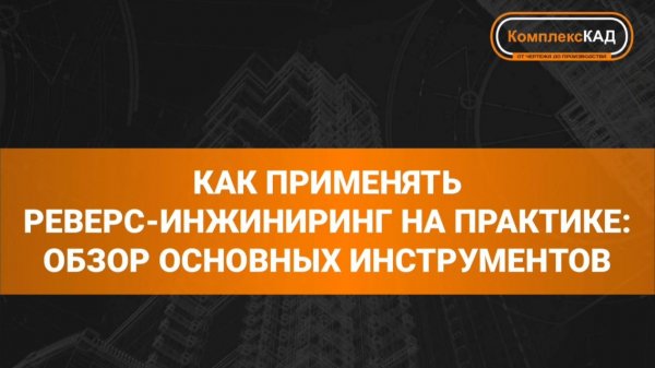 Вебинар по основным инструментам обратного инжиниринга