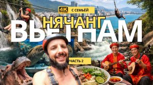 Нячанг продолжает удивлять: водопады, VinWonders и секретный пляж