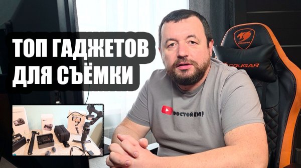 ТОП ГАДЖЕТОВ ДЛЯ СЪЁМКИ В 2026!