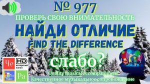 "Найди отличие" / "Spot the Difference"_ выпуск  977