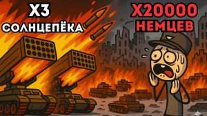 ЧТО ЕСЛИ три "Солнцепёка" решат исход БИТВЫ за Сталинград за ОДИН залп?