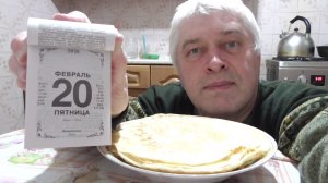 На календаре 20 февраля 2026 год. На тарелке блины. Геннадий Горин