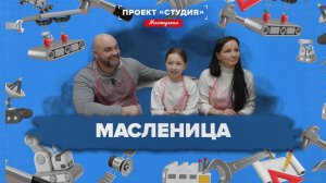«ПРОЕКТ "СТУДИЯ" МАСТЕРСКАЯ» - Масленица