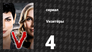 Vизитёры 1 сезон 4 серия «Это только начало» (сериал, 2009)