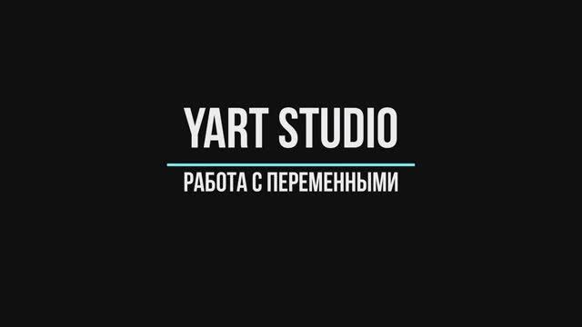 4 Работа с переменными в YART Studio