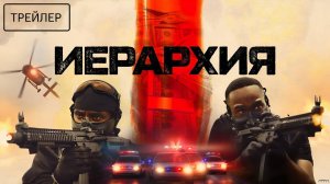 Иерархия · Русский Трейлер · Фильм 2026