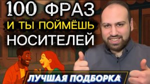 Топ 100 фраз от носителей, которые ты не понимаешь