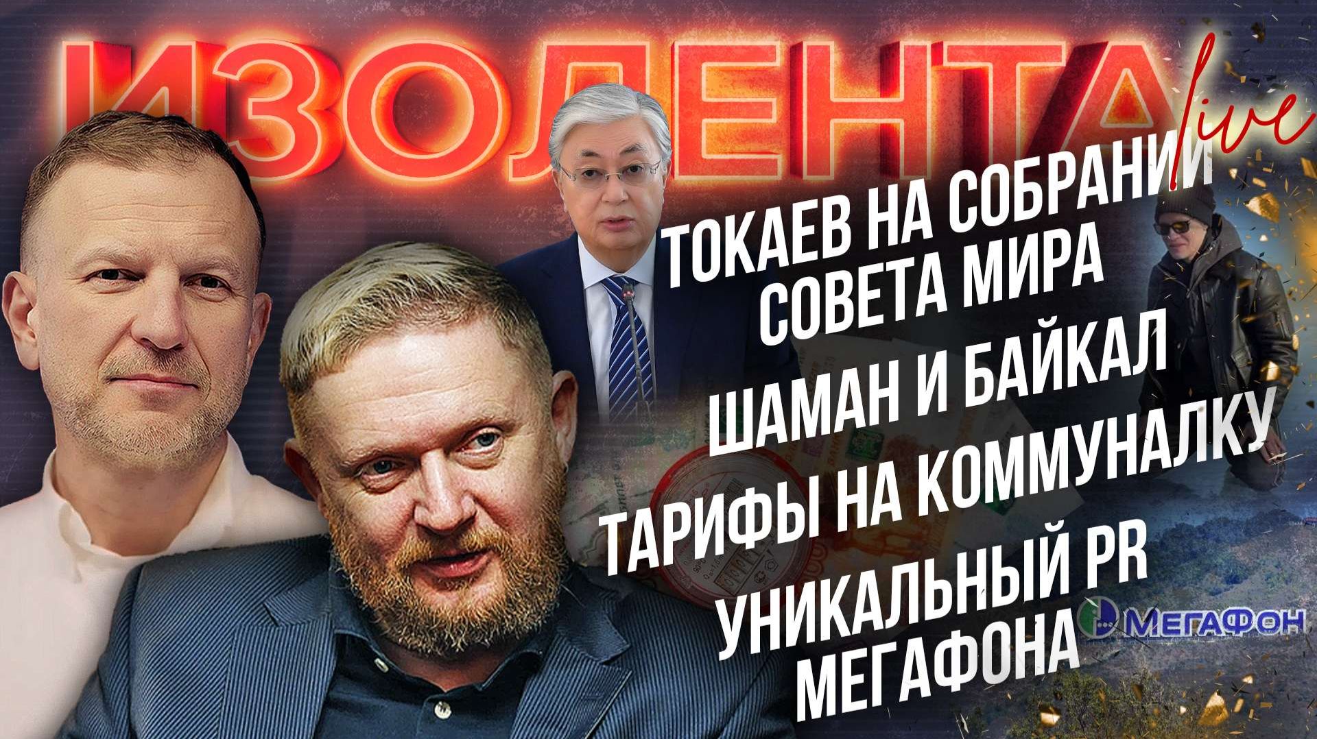 Токаев на собрании Совета мира | Шаман и Байкал | Тарифы на коммуналку | Уникальный PR Мегафона смотреть онлайн