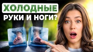 ЭТО ОПАСНЫЙ СИГНАЛ ДЛЯ ВАШЕГО ЗДОРОВЬЯ! / Главные причины холодных конечностей!