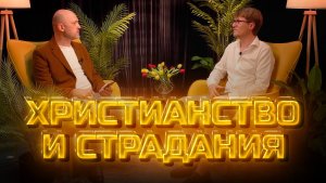 Другое мнение | Христианство и страдания