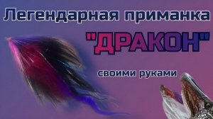 Легендарная приманка дракон своими руками! Как сделать приманку сибирский дракон за 10 минут.