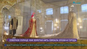 Выставка «Северное солнце»: искусство золотого шитья в Царском Селе