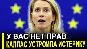 Демарш бессилия: Каллас потребовала от Москвы невозможного,чтобы не делать возможного.