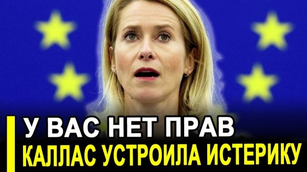 Демарш бессилия: Каллас потребовала от Москвы невозможного,чтобы не делать возможного.