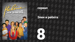 Элен и ребята 8 серия «Ночь, проведённая вместе» (сериал, 1992)