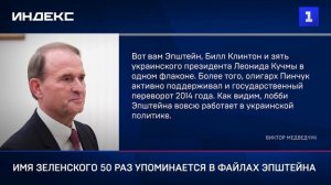 Имя Зеленского 50 раз упоминается в файлах Эпштейна