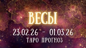 ВЕСЫ ♎ таро прогноз на неделю 23.02.26 - 01.03.26
