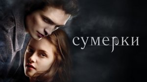Сумерки (2008) / Twilight