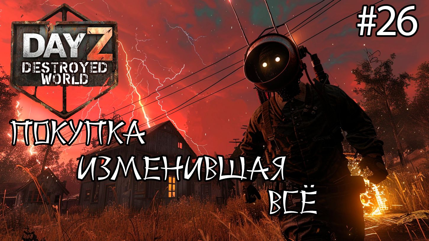 #26 Пошел и купил|DayZ DESTROYED WORLD|Патч 1.28|Сезон зима 2025 смотреть онлайн
